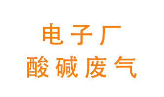 電子廠酸堿廢氣該怎么處理？
