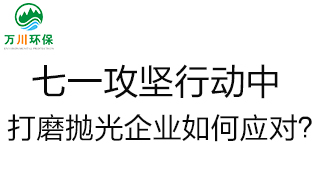 慶建黨100周年，七一攻堅(jiān)行動(dòng)中，打磨拋光企業(yè)如何應(yīng)對(duì)？