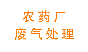 農(nóng)藥廠廢氣怎么處理？