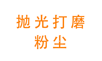 拋光打磨粉塵用什么設備處理？