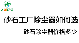 砂石工廠除塵器如何選？?jī)r(jià)格多少？