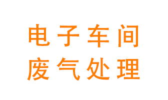 電子廠車(chē)間的廢氣該怎么處理？