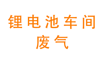 鋰電池車(chē)間廢氣怎么處理？