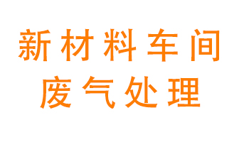 新材料半導(dǎo)體生產(chǎn)的廢氣怎么處理好呢？