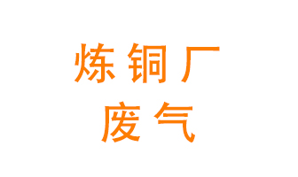 煉銅廠廢氣怎么處理？