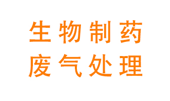 生物制藥車間該怎么處理廢氣？