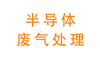 東莞半導(dǎo)體廢氣用什么設(shè)備處理好？