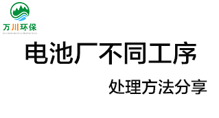 電池廠不同工序產(chǎn)生的廢氣要如何處理？