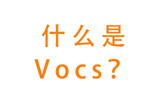 什么是VOCs？有什么危害？該如何治理VOCs？