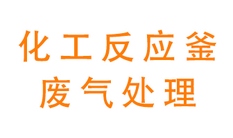 化工廠反應釜廢氣該怎么處理？
