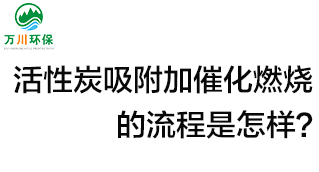 活性炭用于吸附什么？活性炭吸附加催化燃燒的流程是怎樣？