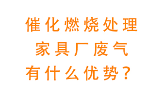 催化燃燒處理家具廢氣的好處是什么？