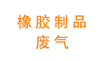 橡膠制品廢氣怎么處理？