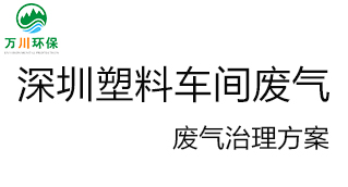 深圳塑料廠車間的廢氣從哪里來？我們怎樣才能解決這個問題？詳細解決辦法來了