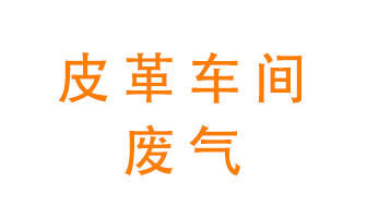 皮革車(chē)間廢氣異味用什么設(shè)備處理？