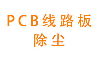 Pcb線路板如何除塵？