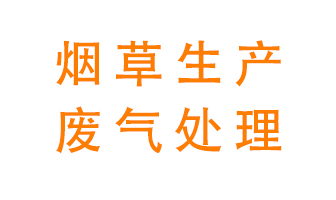 煙草廢氣該怎么處理？