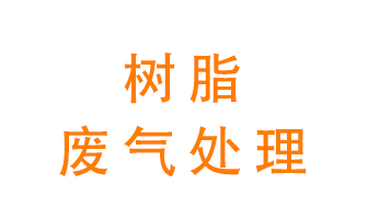 樹(shù)脂廢氣該怎么處理？