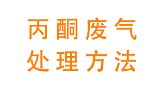 丙酮廢氣該如何處理呢？常用的丙酮處理方法有哪些？