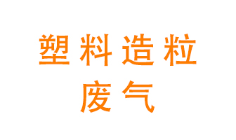 塑料造粒廠廢氣有哪些成分？該怎么處理？