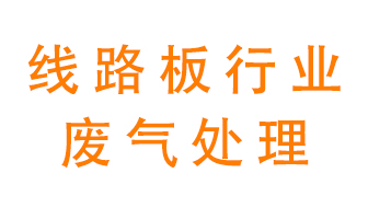 線路板廠廢氣如何處理好？